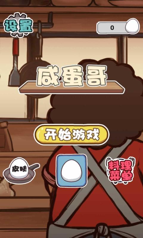 咸蛋哥 咸蛋哥