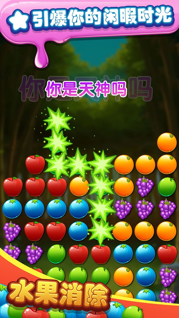 水果旋律三消2