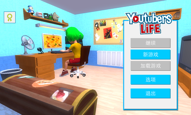 油管主播的生活3