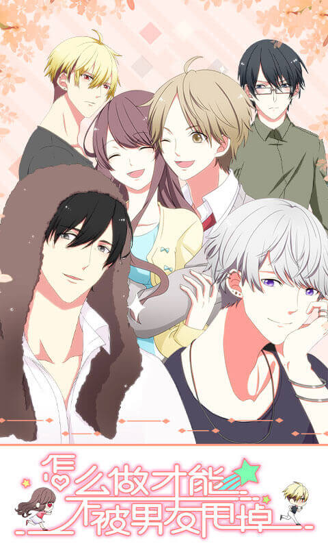 怎么做才能不被男友甩掉4