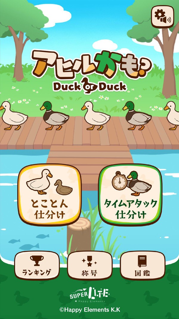 鸭子还是鸭子3