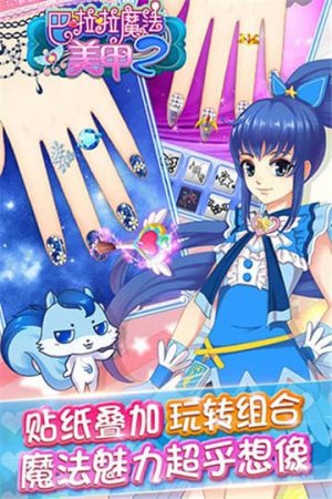 巴啦啦魔法美甲2内购版2
