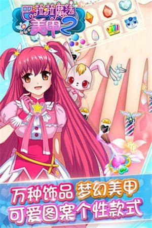 巴啦啦魔法美甲2内购版3