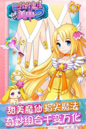巴啦啦魔法美甲2内购版4