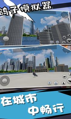 鸽子模拟器3中文版1