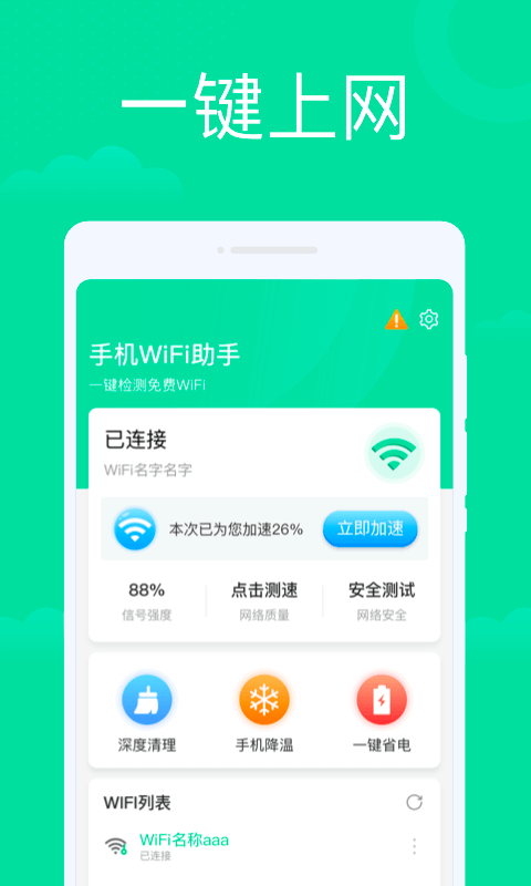 手机WiFi助手0