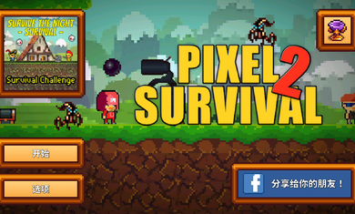 像素生存23