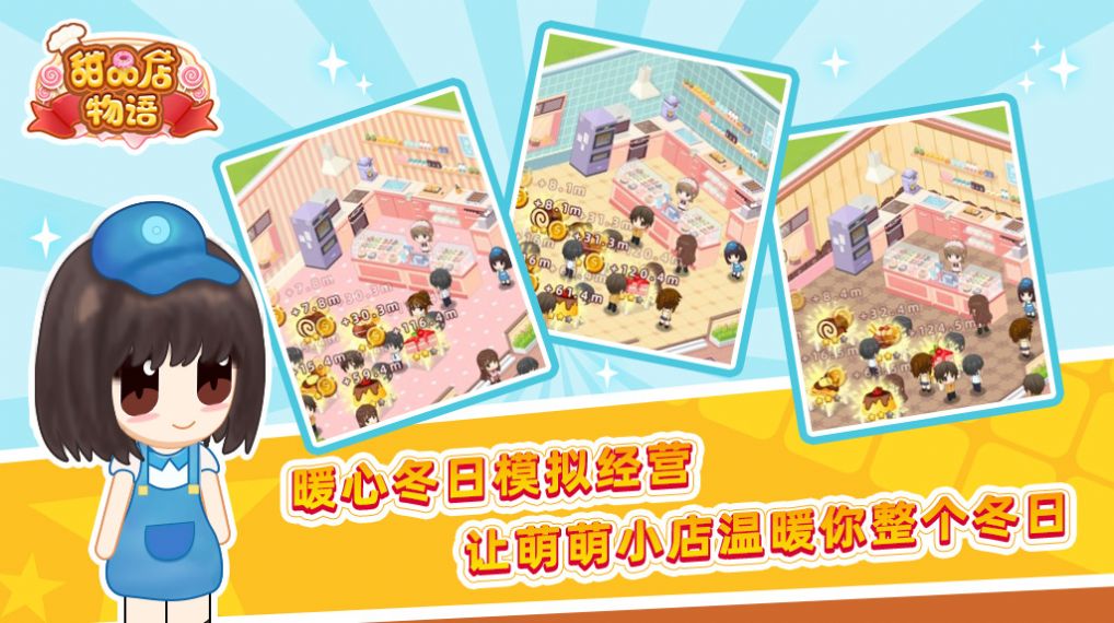 甜品店物语 甜品店物语