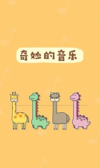 奇妙的音乐3