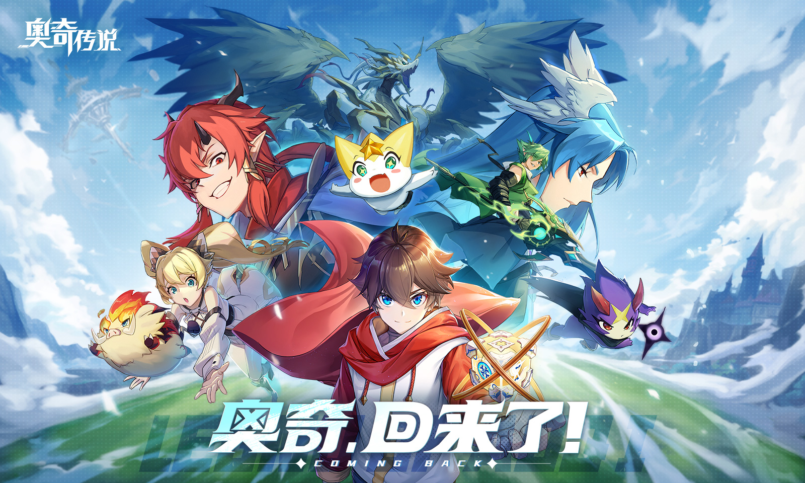 奥奇传说八周年版本