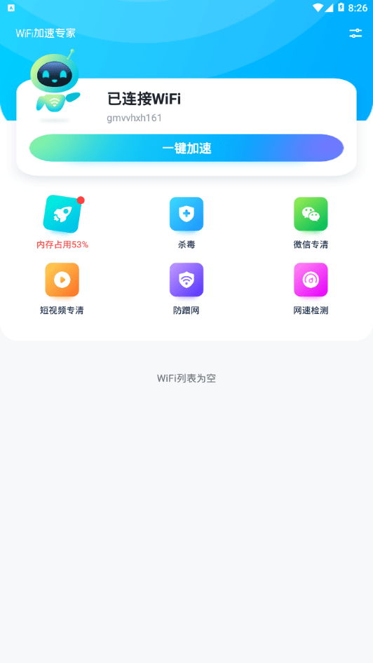 WiFi加速专家1