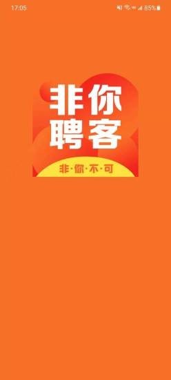 非你聘客1