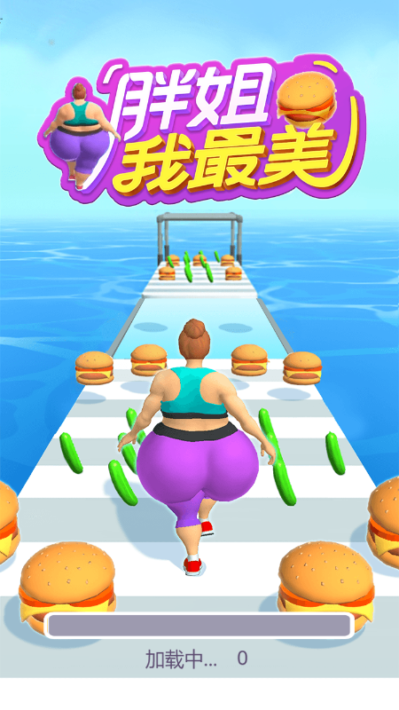 胖姐我最美