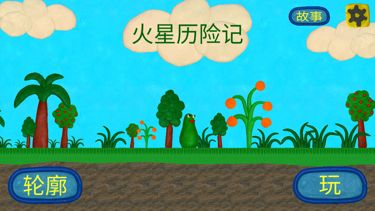 火星人的冒险2