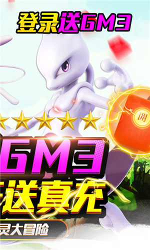 宝贝大冒险(天天送真充)3