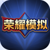王者荣耀开箱模拟器汉化版