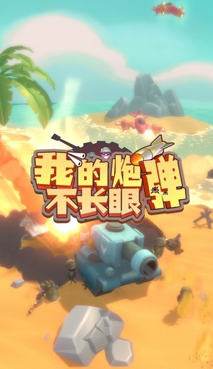 我的炮弹不长眼1