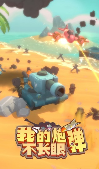 我的炮弹不长眼 我的炮弹不长眼