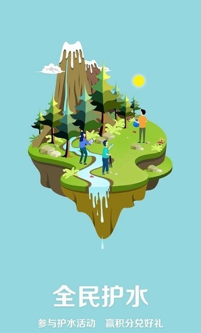 全民护水3
