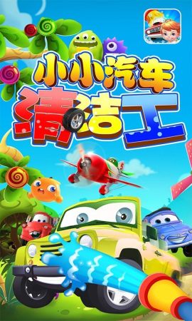 小小汽车清洁工3
