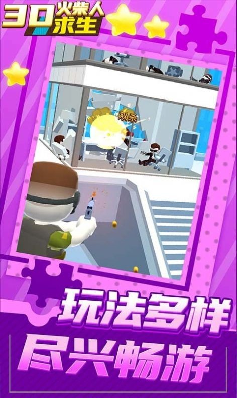 3D火柴人求生3