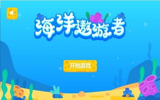 海洋遨游者1