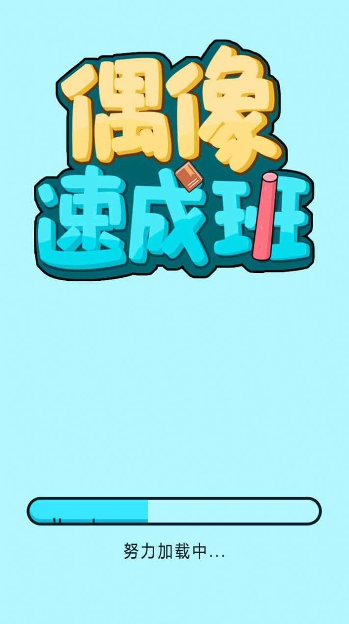 偶像速成班2
