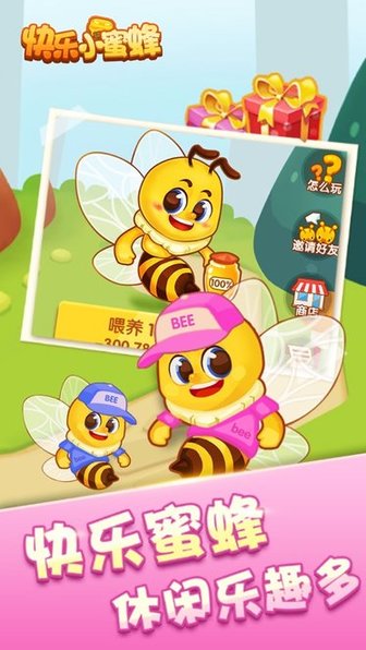 欢乐小蜜蜂