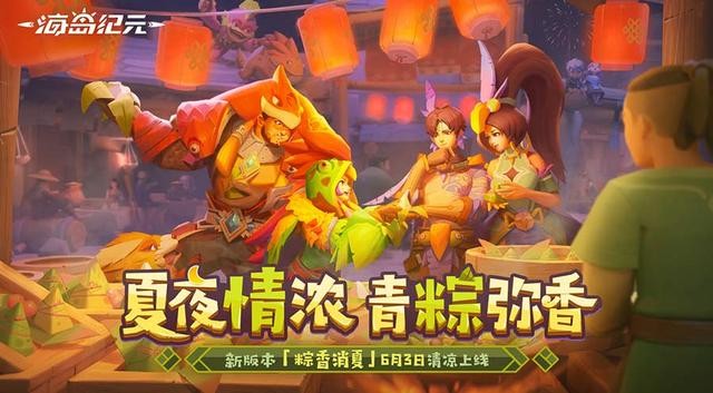 海岛纪元粽香消夏4