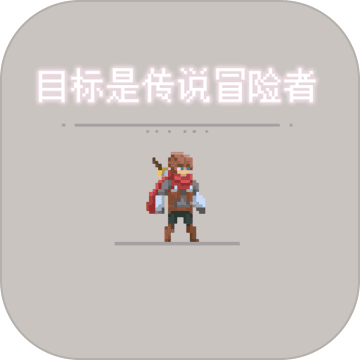 目标是传说级冒险者中文版