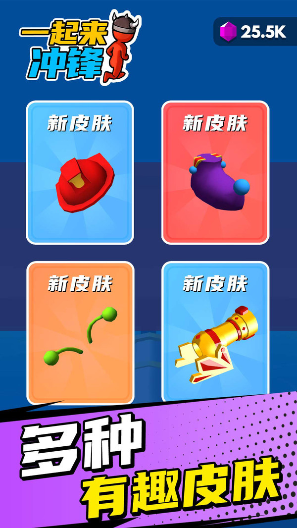 一起来冲锋1