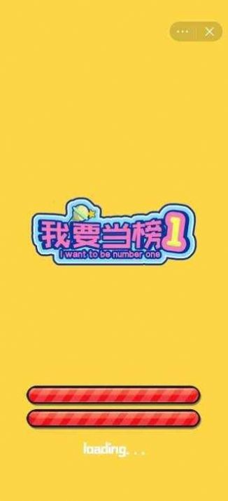 我要当榜一3