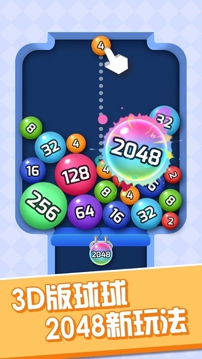 2048碰碰球2