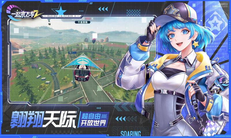 一起来飞车2正式服