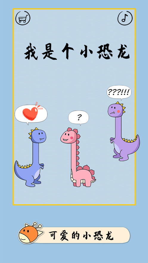 像个小恐龙2