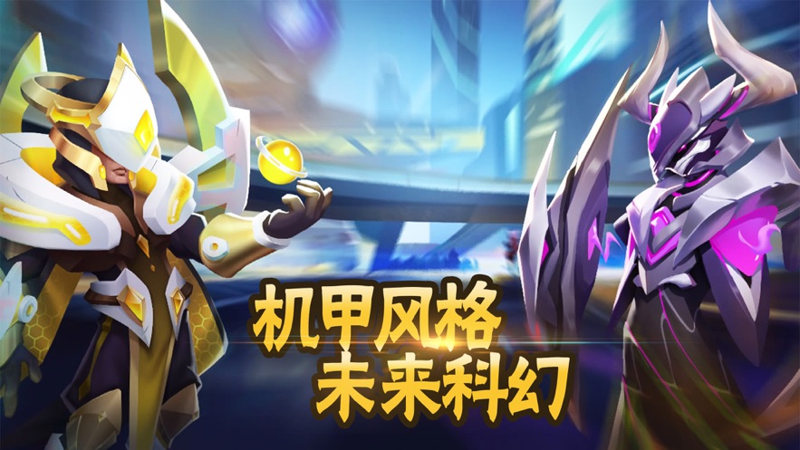 机甲格斗王王者纷争1