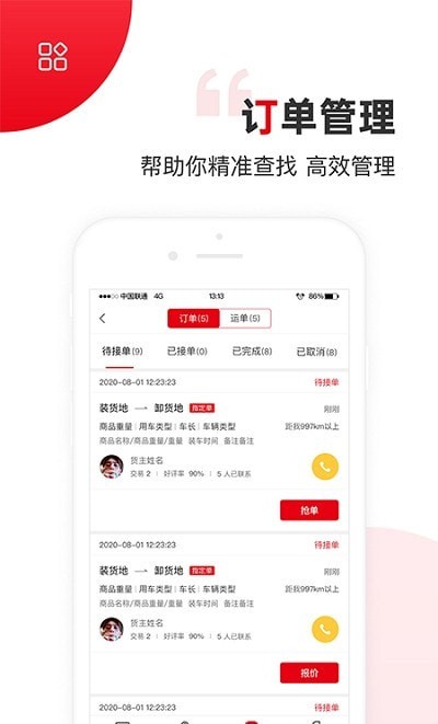 国联智运司机端1