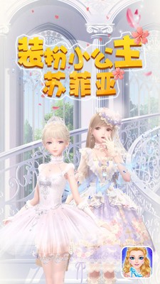 装扮小公主苏菲亚2