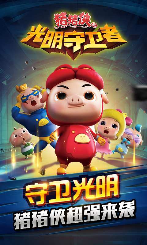 猪猪侠之光明守护者内购版0