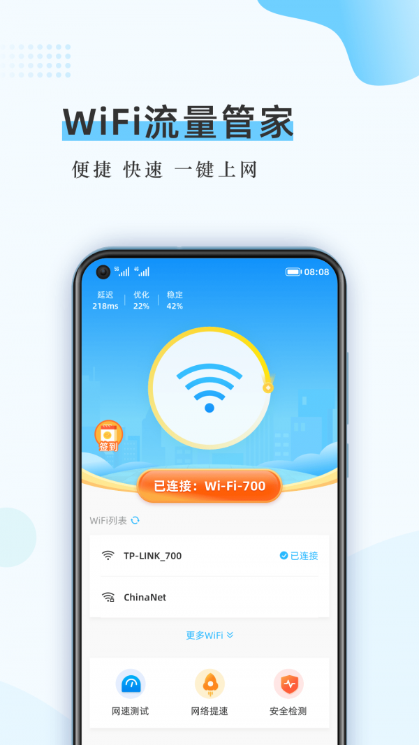 WiFi流量管家0