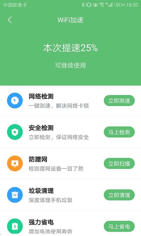 WiFi极速卫士3