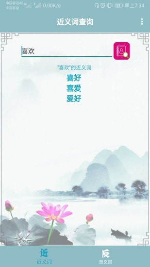 近义词反义词查询0