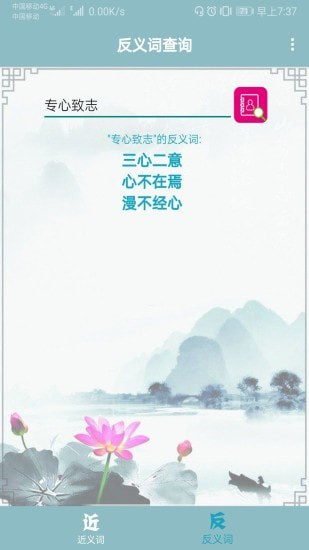 近义词反义词查询3