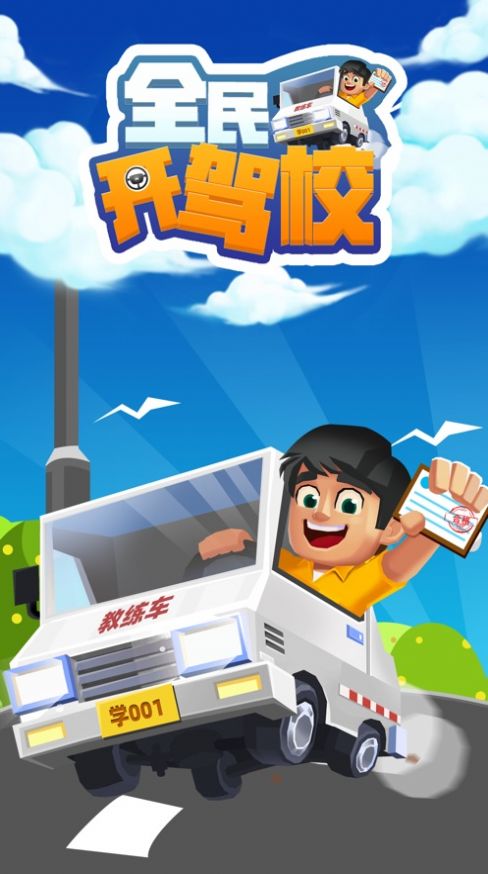 全民开驾校3
