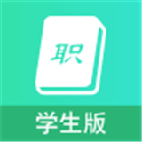 职信校园通学生版