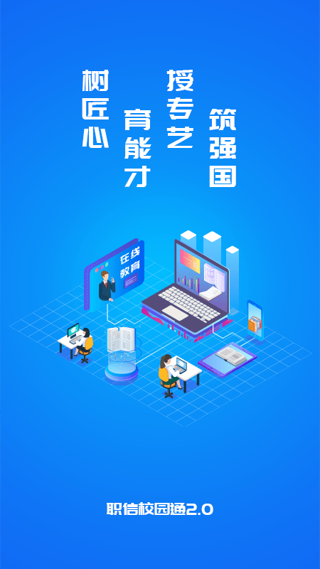 职信校园通学生版0