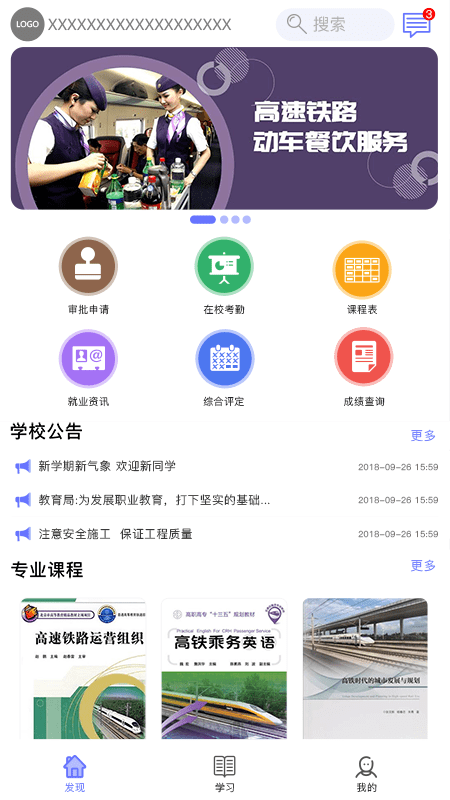 职信校园通学生版1