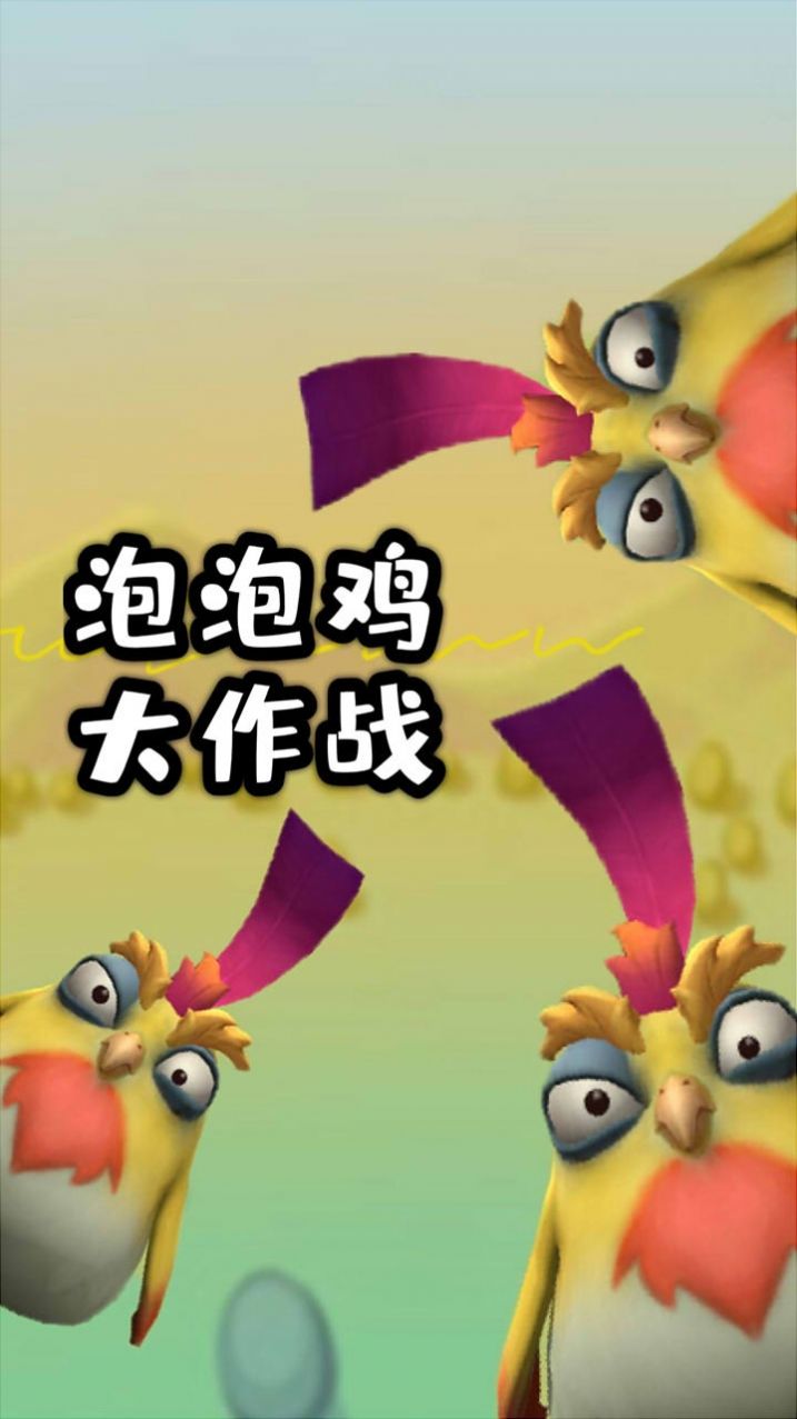 泡泡鸡大作战3