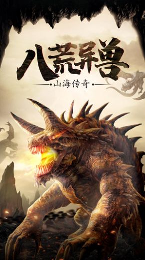 山海经混沌古纪3