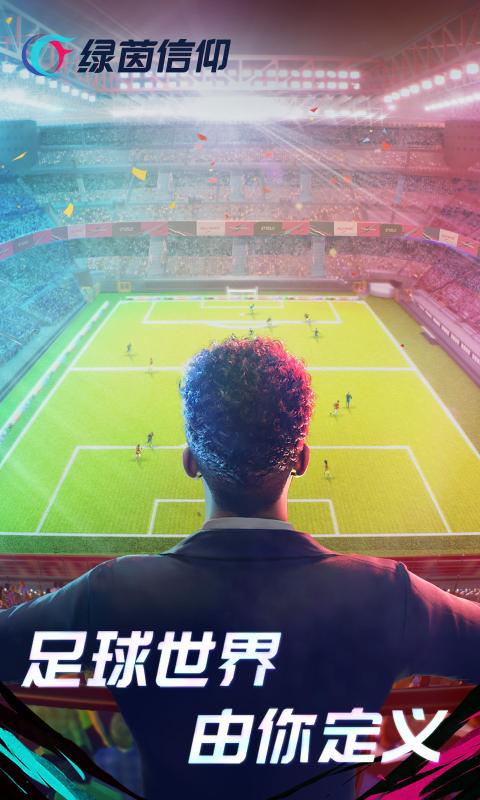 绿茵信仰测试服